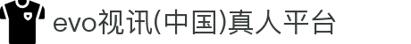 evo视讯(中国)真人平台