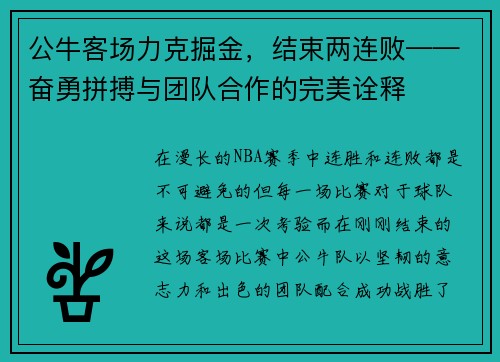 公牛客场力克掘金，结束两连败——奋勇拼搏与团队合作的完美诠释