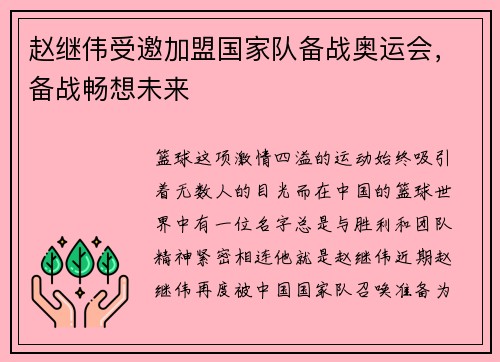 赵继伟受邀加盟国家队备战奥运会，备战畅想未来