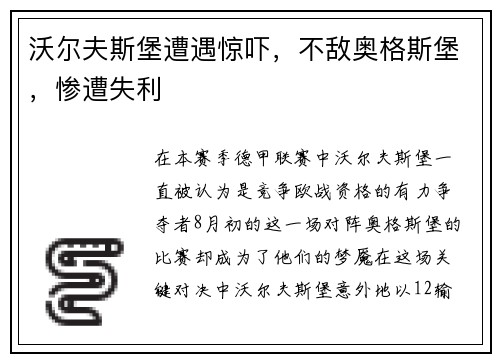 沃尔夫斯堡遭遇惊吓，不敌奥格斯堡，惨遭失利