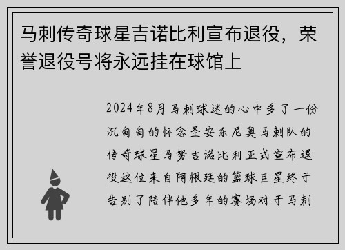 马刺传奇球星吉诺比利宣布退役，荣誉退役号将永远挂在球馆上