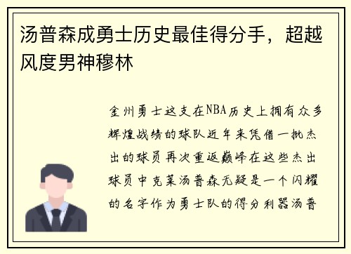 汤普森成勇士历史最佳得分手，超越风度男神穆林