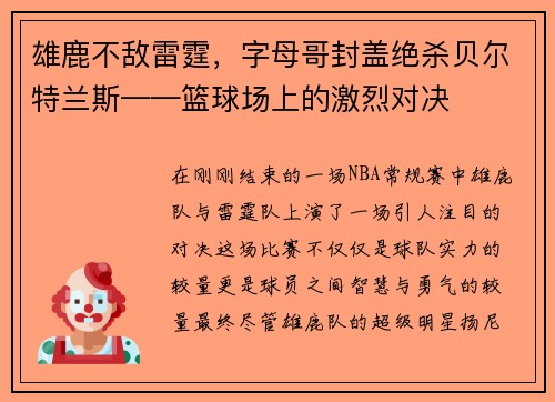 雄鹿不敌雷霆，字母哥封盖绝杀贝尔特兰斯——篮球场上的激烈对决