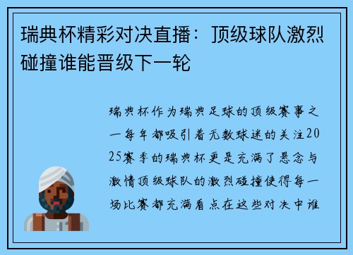 瑞典杯精彩对决直播：顶级球队激烈碰撞谁能晋级下一轮