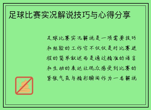 足球比赛实况解说技巧与心得分享